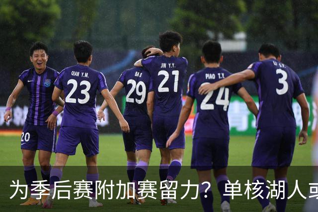 为季后赛附加赛留力？单核湖人或艰难力克老鹰