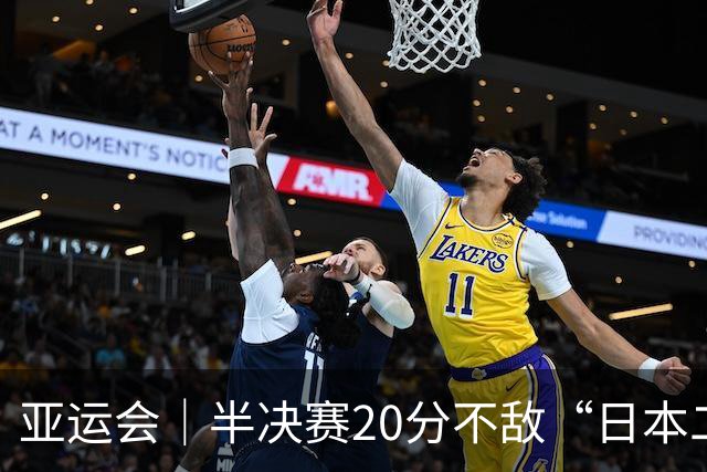 亚运会｜半决赛20分不敌“日本二队”，集训比赛三个月的中国男篮成强弩之末