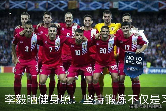 李毅晒健身照：坚持锻炼不仅是习惯 更是生活态度