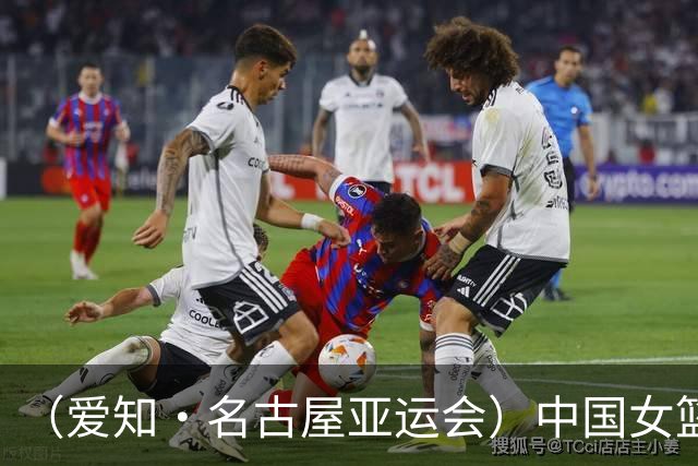 （爱知·名古屋亚运会）中国女篮亚运会首战111:46大胜泰国队