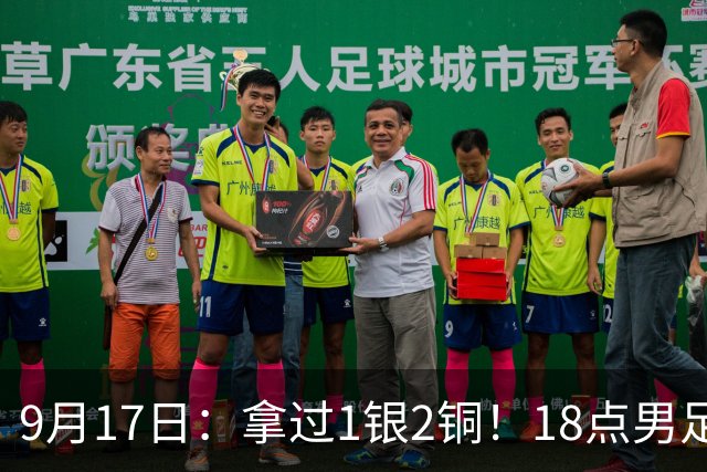 9月17日：拿过1银2铜！18点男足亚运首秀，冲击连续3届开门红，对阵朝鲜恐要打一场硬仗